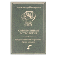 Сучасна астрологія. Передбачувана астрологія. Кола часу. Імширагіч О.