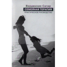 Сімейна терапія Практичний посібник. Сатир В.