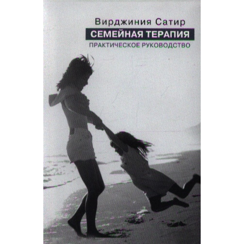 Сімейна терапія Практичний посібник. Сатир В.