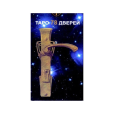 Таро 78 Дверцята АNKH