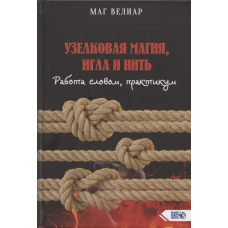 Вузликова магія, голка та нитка Маг Веліар