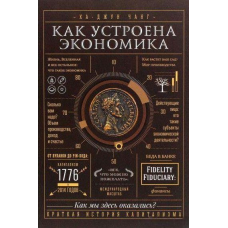 Як улаштована економіка. Ха-Джун Ч.