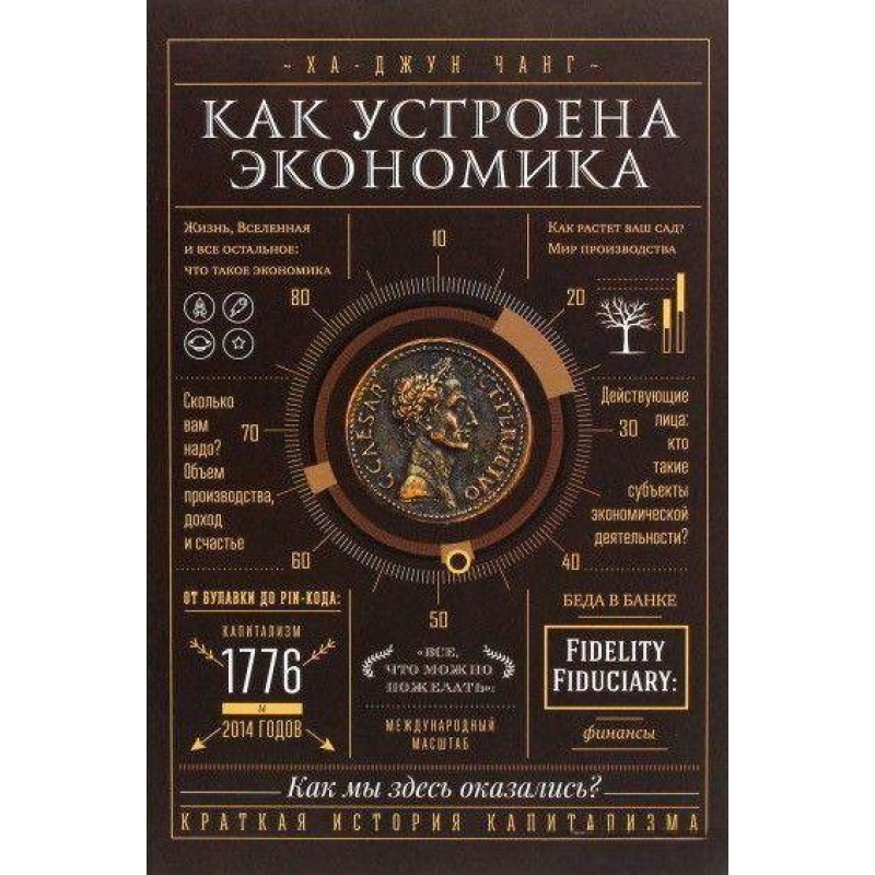 Як улаштована економіка. Ха-Джун Ч.