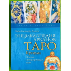 Енциклопедія Аркан Таро Кроулі. Повна інтерпретація карток. Банцхаф Х.