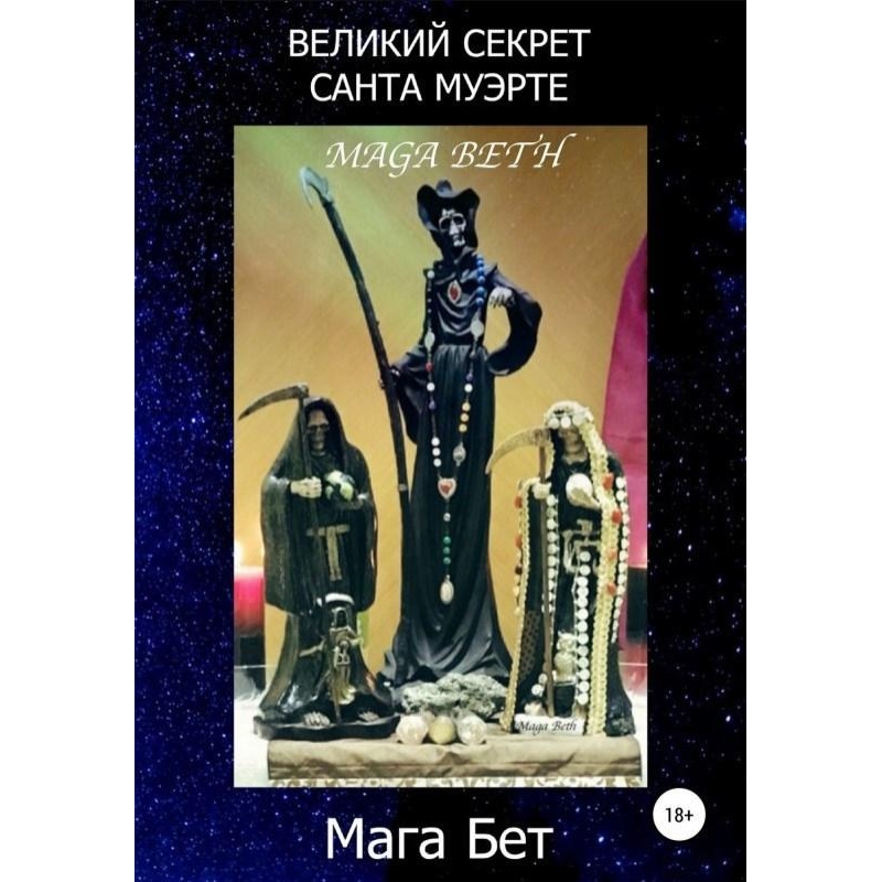 Великий секрет Санта-Муерте. Мага Бет