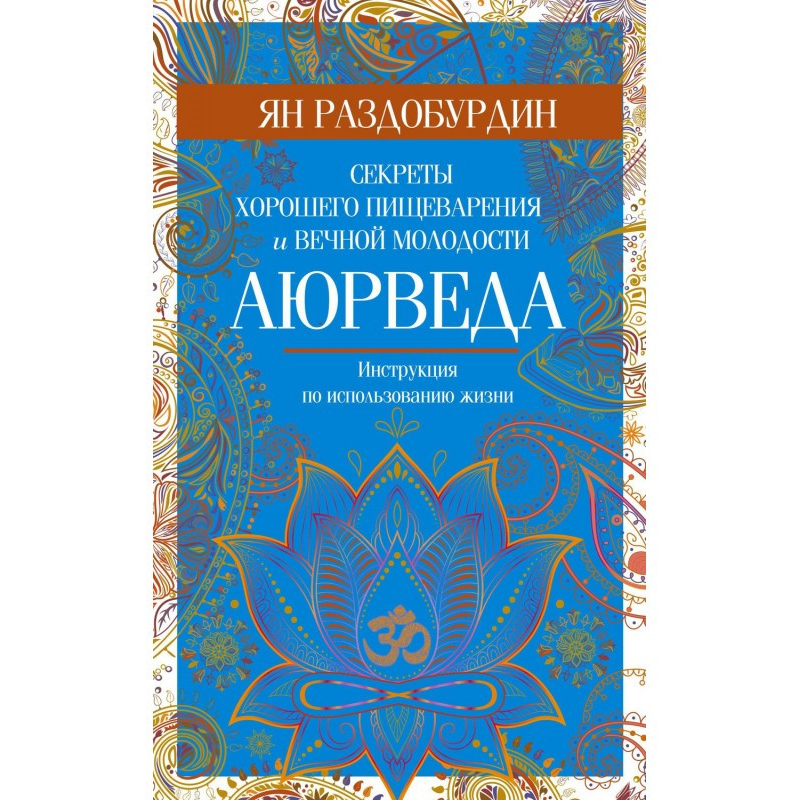 Аюрведа. Секрети гарного травлення та вічної молодості. Раздобурдін Я.