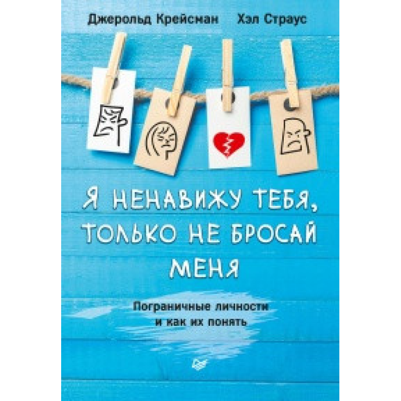 Я ненавиджу тебе, тільки не кидай мене. Прикордонні особи та як їх зрозуміти. Крейсман Дж., Страус Х. Я ненавиджу тебе, тільки не кидай мене. Прикордонні особи та як їх зрозуміти. Крейсман Дж., Страус Х.