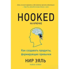 На гачку. Як створювати продукти, що формують звички. Ялина Н., Хувер Р.