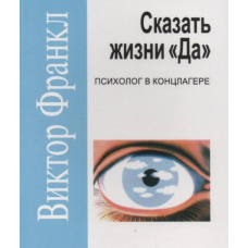 Сказати життя “Так!“: Психолог в концтаборі. Франкл В.