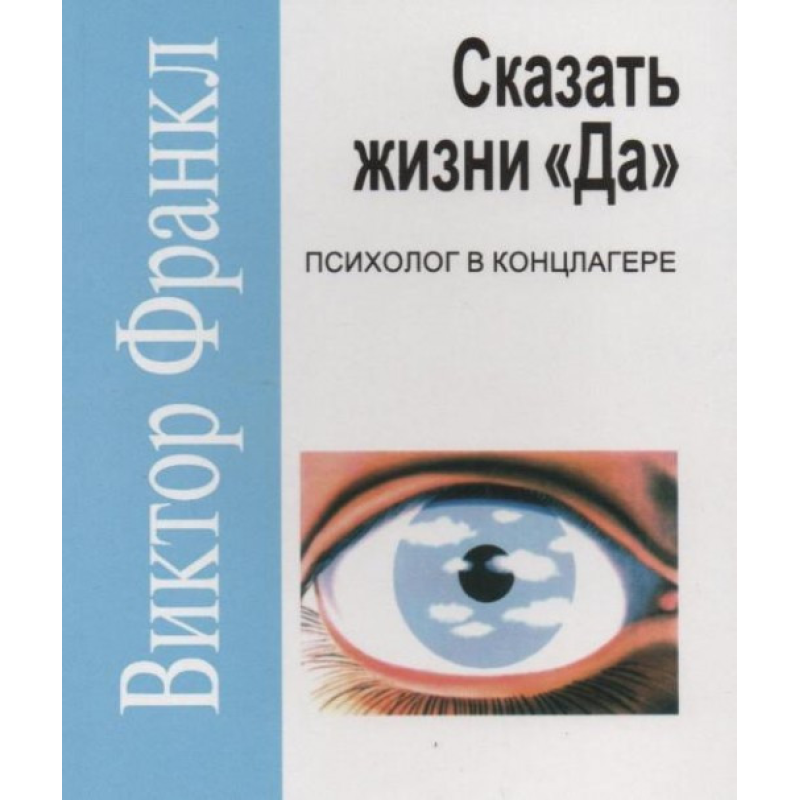 Сказати життя “Так!“: Психолог в концтаборі. Франкл В.
