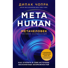 Metahuman. Металюдина. Як відкрити джерело нескінченних можливостей. Чопра Д.