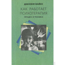 Як працює психотерапія. Процес і техніка. Вайс Дж.