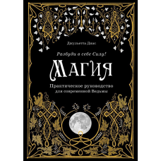 Магія. Практичний посібник для сучасної Відьми