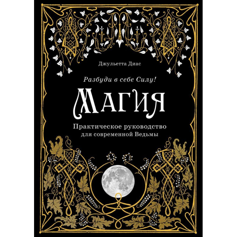Магія. Практичний посібник для сучасної Відьми Магія. Практичний посібник для сучасної Відьми