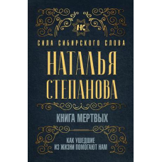 Книга мертвих. Як померлі допомагають нам. Степанова Н.
