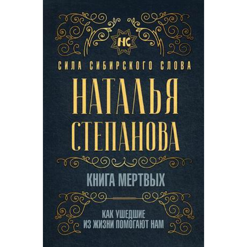Книга мертвих. Як померлі допомагають нам. Степанова Н.