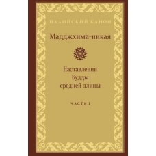 Мадджхіма-ніка. Настанови Будди середньої довжини. У 3-х т.