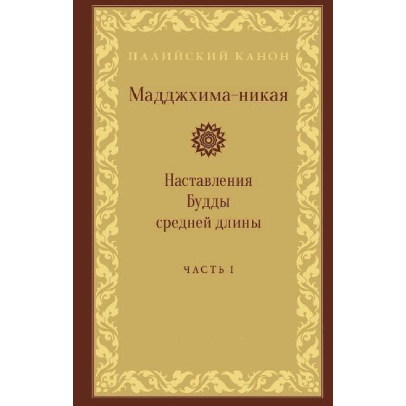 Мадджхіма-ніка. Настанови Будди середньої довжини. У 3-х т.