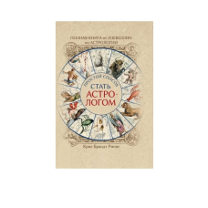 Повна книга від Ллевеллін з астрології: простий спосіб стати астрологом. Брандт Ризик К.