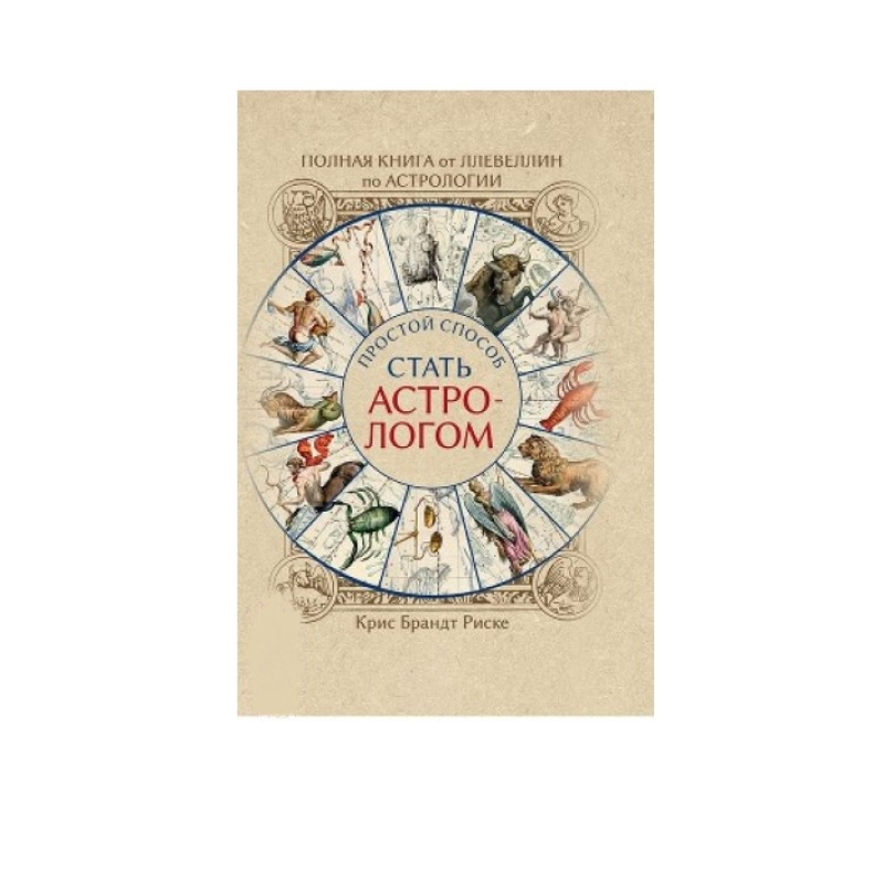 Повна книга від Ллевеллін з астрології: простий спосіб стати астрологом. Брандт Ризик К.
