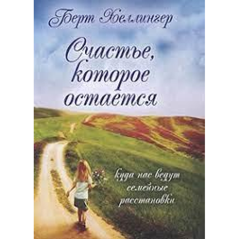 Щастя, яке залишається. Хеллінгер Б. Щастя, яке залишається. Хеллінгер Б.