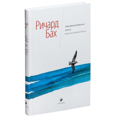 Чайка Джонатан Лівінгстон. Ілюзії. Кишеньковий довідник Месії. Бах Р.