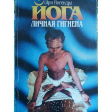 Йога Особиста гігієна Йогендра Ш.