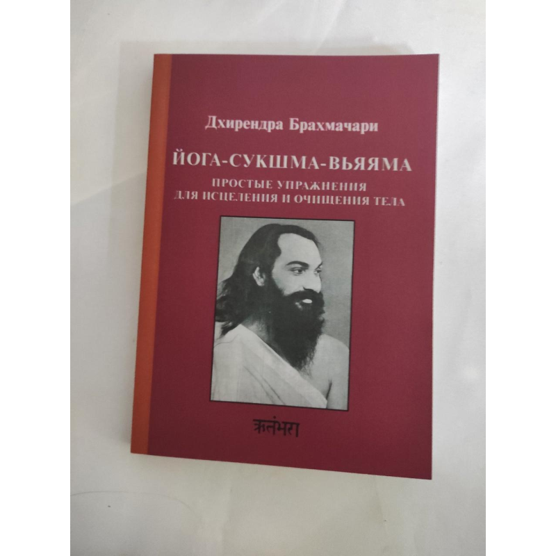 Йога-сукшма-в“язяча. Прості вправи для лікування Брахмачарі