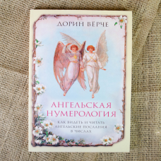 Ангельська нумерологія. Вірче Д.