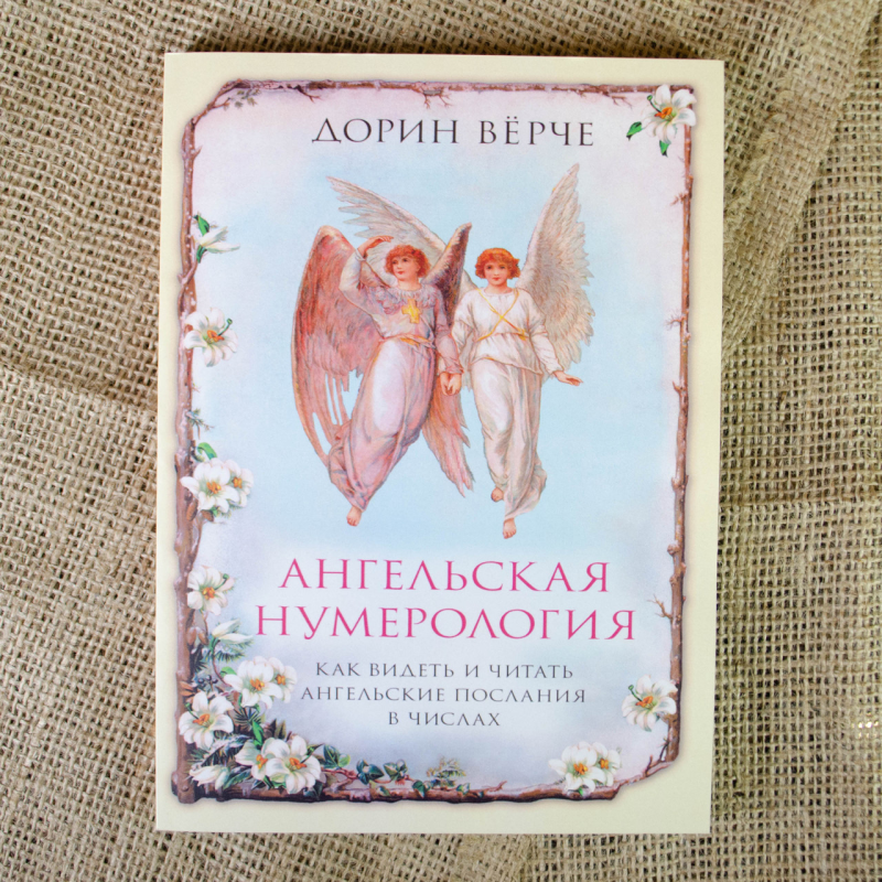 Ангельська нумерологія. Вірче Д. Ангельська нумерологія. Вірче Д.