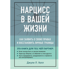 Нарцис у Вашому житті. Як заявити про свої права. Холл Дж.