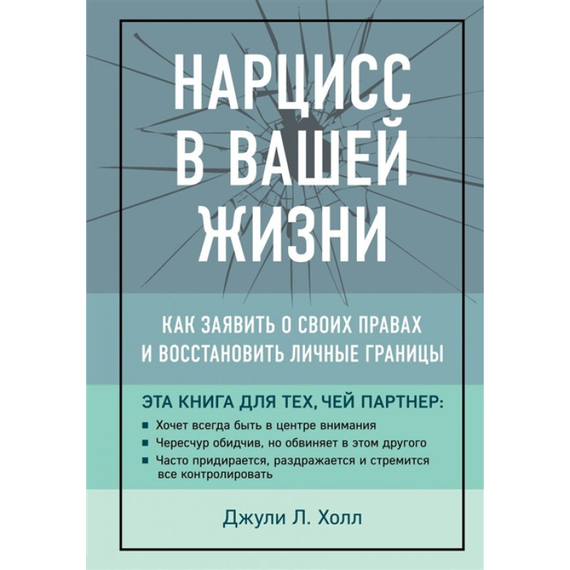 Нарцис у Вашому житті. Як заявити про свої права. Холл Дж.
