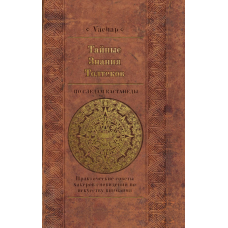 Таємні знання толтеків: слідами Кастанеди. Практичні поради хакерів сновидінь з мистецтва уваги. VACHAP