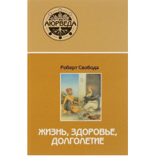 Аюрведа. Життя, здоров“я, довголіття. Роберт Свобода