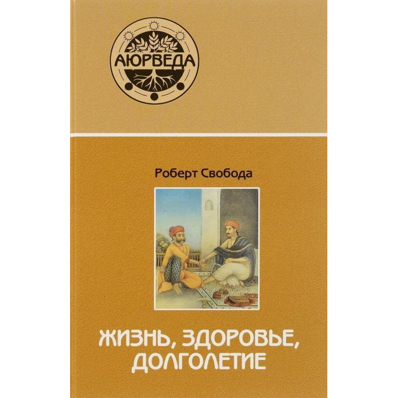 Аюрведа. Життя, здоров“я, довголіття. Роберт Свобода