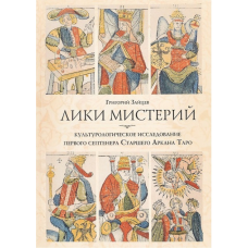 Лики містерій. Зайців Г.