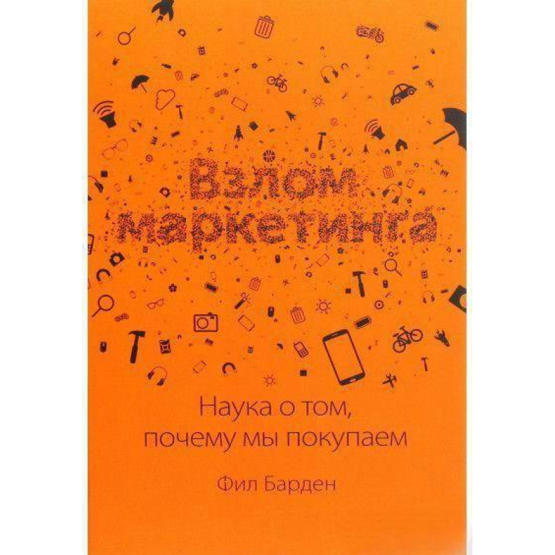 Злом маркетингу. Наука про те, чому ми купуємо. Барден Ф.