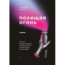 Викрадаючи вогонь. Як потік і інші змінені стани свідомості допомагають вирішувати складні завдання. Котлер С.