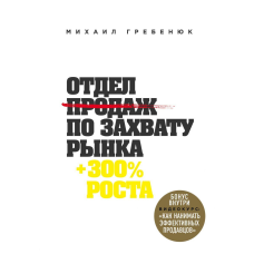 Відділ продажів по захопленню ринку. Гребенук М.