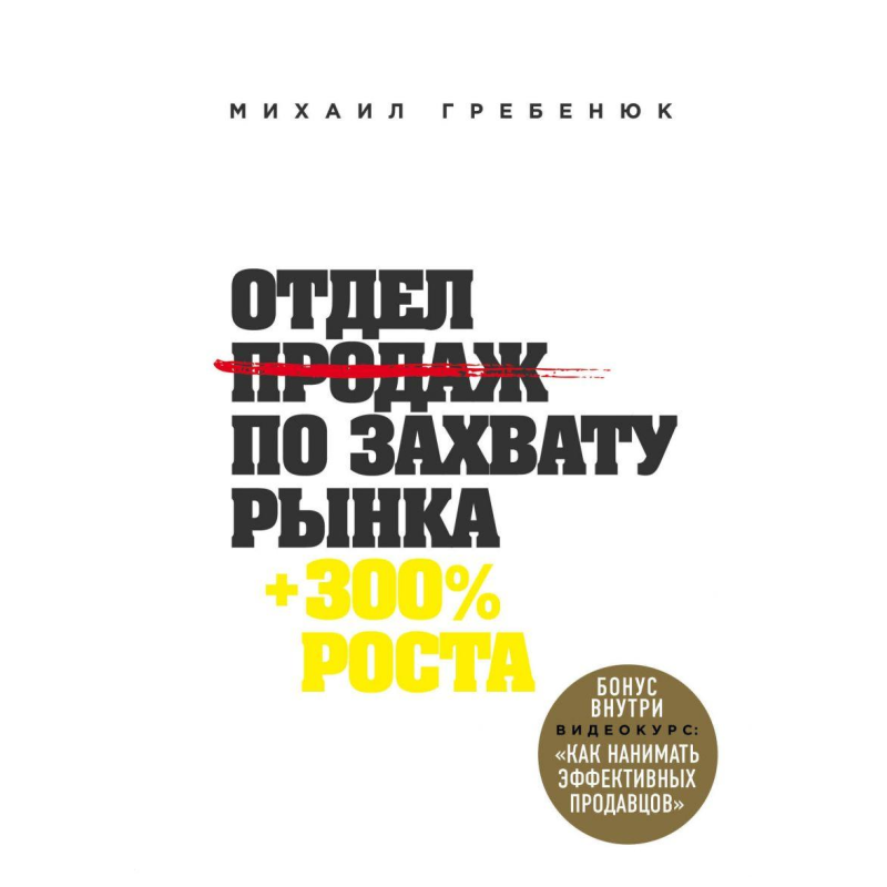 Відділ продажів по захопленню ринку. Гребенук М.
