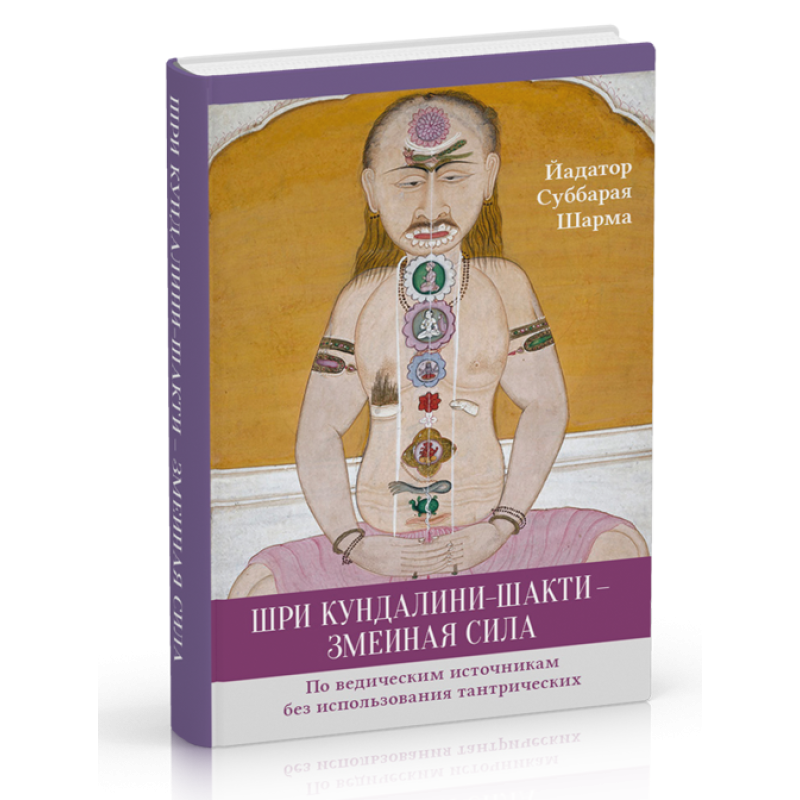 Шрі Кундаліні - шакті - зміїна сила. Ядатор Суббарая Шарма Шрі Кундаліні - шакті - зміїна сила. Ядатор Суббарая Шарма