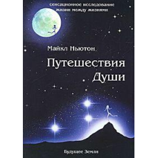Подорожі Душі. Ньютон М.