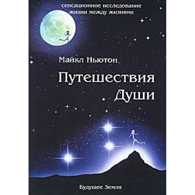 Подорожі Душі. Ньютон М.