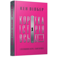 Коротка історія всього. Вілбер К.