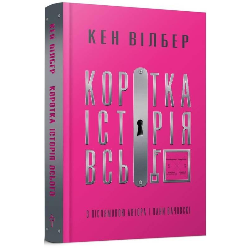 Коротка історія всього. Вілбер К.