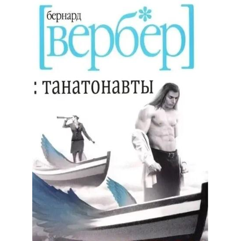 Танатонавти. Вербер Б. Танатонавти. Вербер Б.