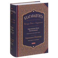 Бхагавадгіта. Бесіди Бога з Арджуною. Царська Наука Богопізнання. Новий переклад та коментарі. Йогананда