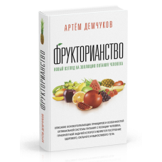 Фрукторіанство. Артем Демчуков