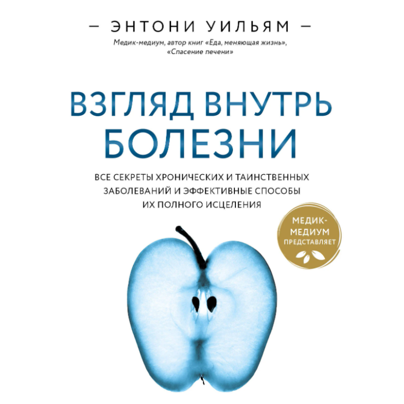 Погляд всередину хвороби. Всі секрети хронічних і таємничих захворювань і ефективні способи їх повного