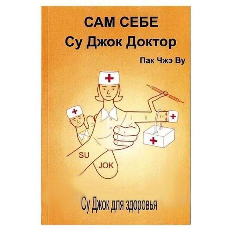 Пак Чже Ву - Сам собі Су Джок Доктор
